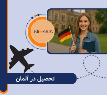 تحصیل در آلمان