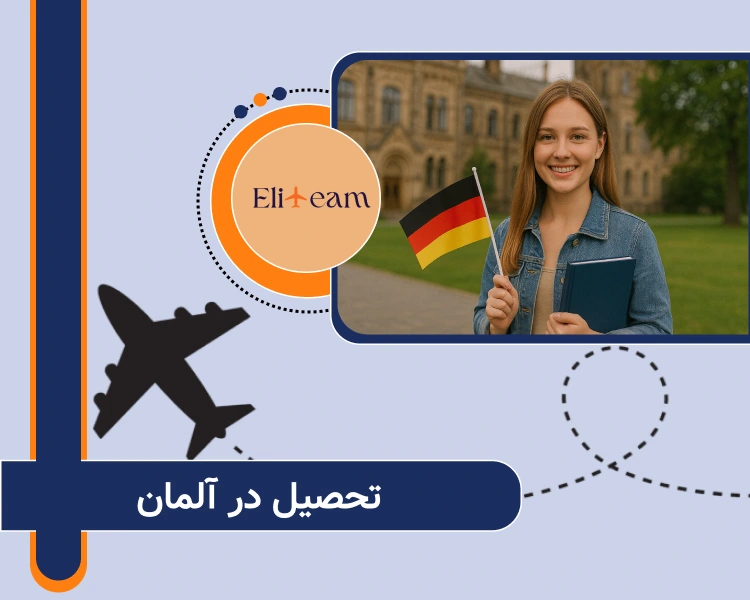 تحصیل در آلمان