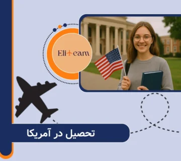 تحصیل در آمریکا