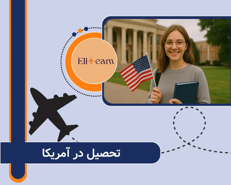 تحصیل در آمریکا