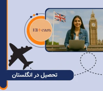 تحصیل در انگلستان