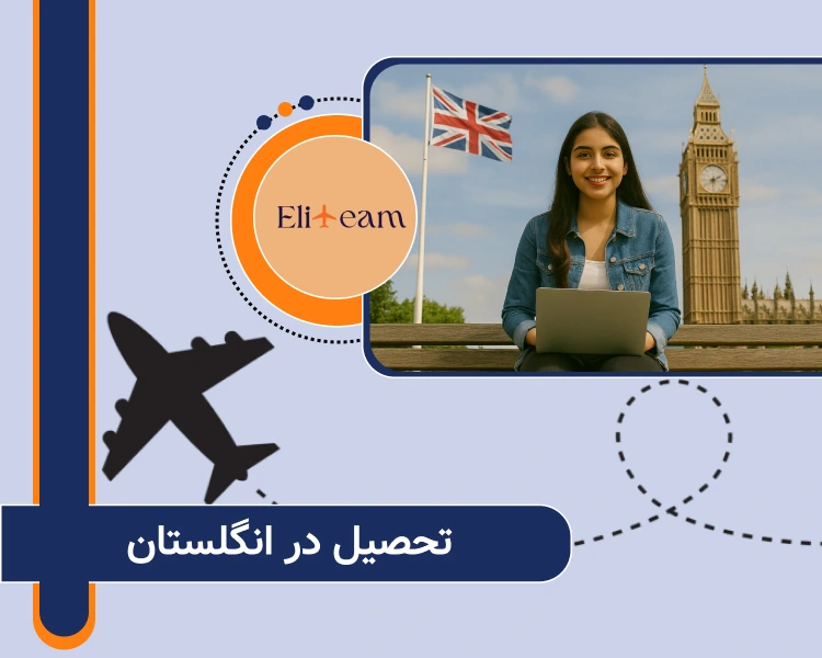 تحصیل در انگلستان