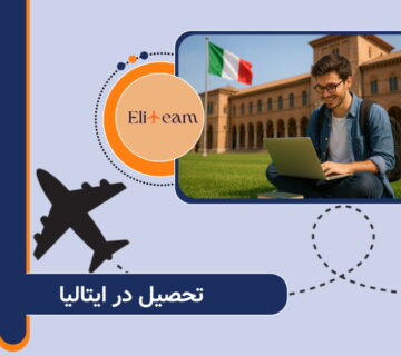تحصیل در ایتالیا