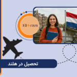 تحصیل در هلند