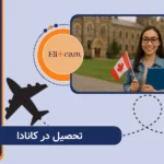 تحصیل در کانادا