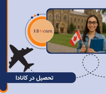 تحصیل در کانادا