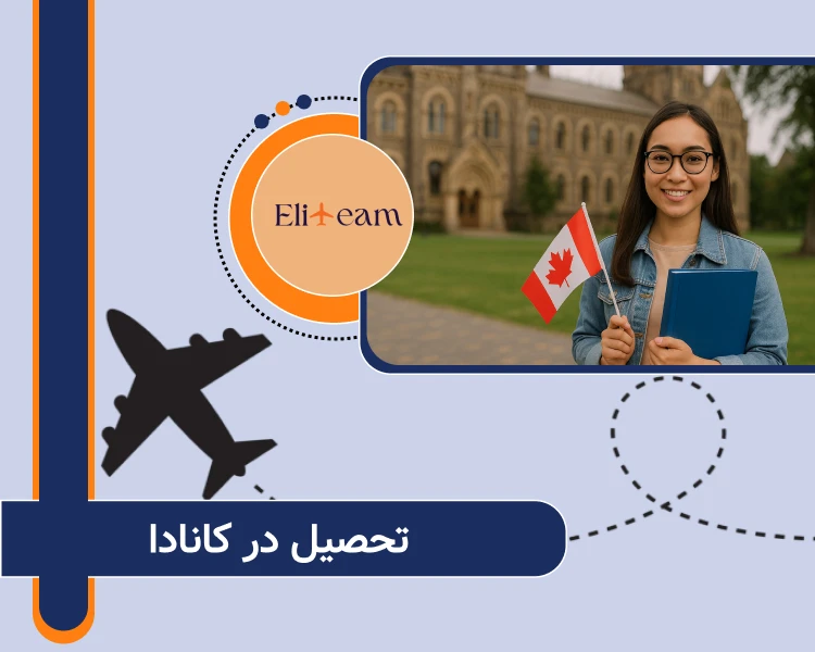 تحصیل در کانادا
