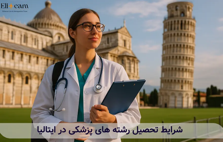 شرایط تحصیل رشته های پزشکی در ایتالیا